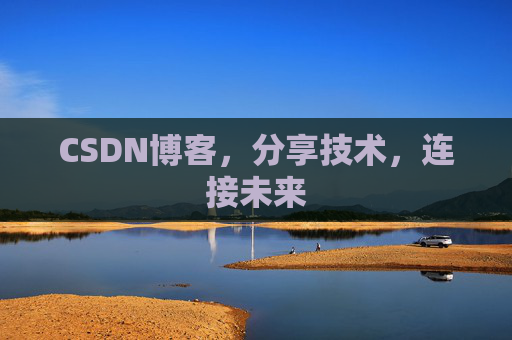 CSDN博客，分享技术，连接未来